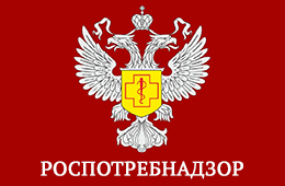 Роспотребнадзор