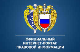 Правовая информация