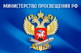 Минпросвещения